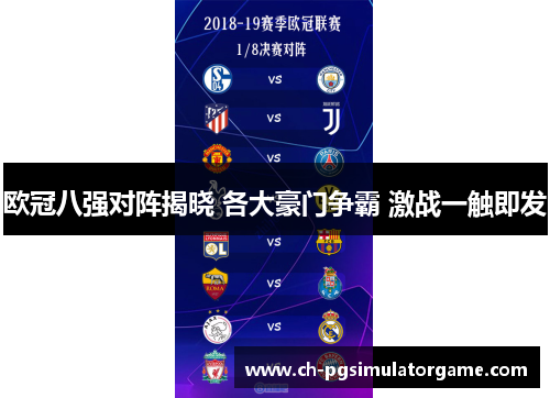 欧冠八强对阵揭晓 各大豪门争霸 激战一触即发