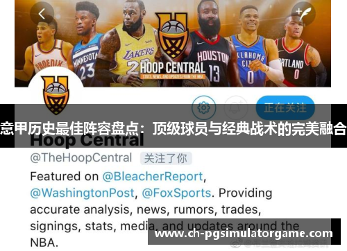 意甲历史最佳阵容盘点：顶级球员与经典战术的完美融合