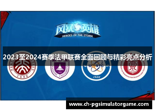 2023至2024赛季法甲联赛全面回顾与精彩亮点分析
