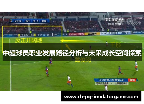中超球员职业发展路径分析与未来成长空间探索