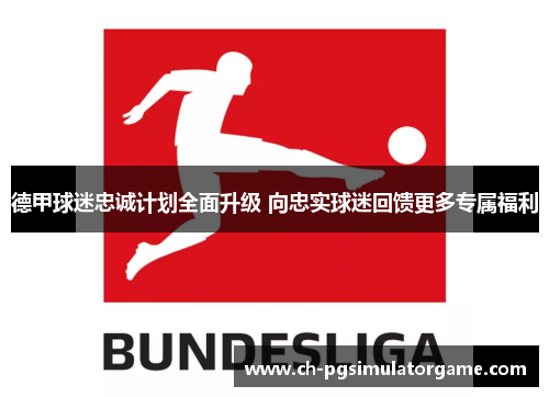 德甲球迷忠诚计划全面升级 向忠实球迷回馈更多专属福利