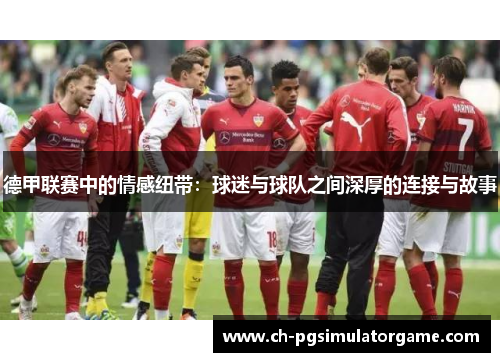 德甲联赛中的情感纽带：球迷与球队之间深厚的连接与故事