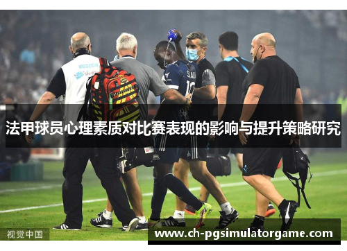 法甲球员心理素质对比赛表现的影响与提升策略研究