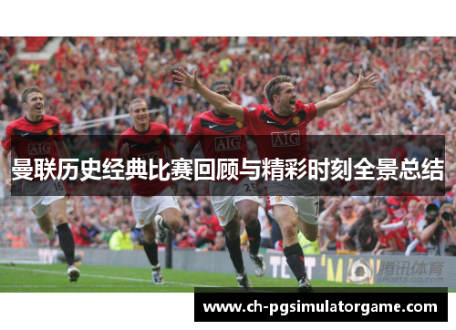 曼联历史经典比赛回顾与精彩时刻全景总结