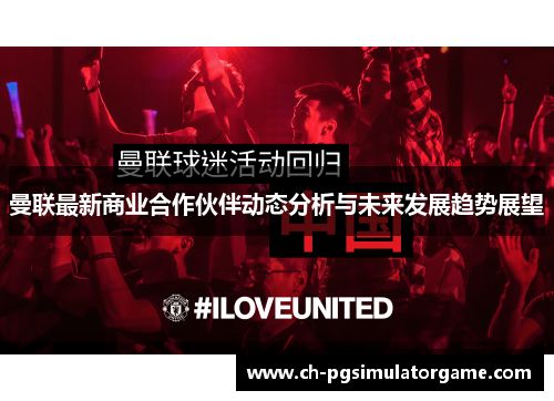 曼联最新商业合作伙伴动态分析与未来发展趋势展望