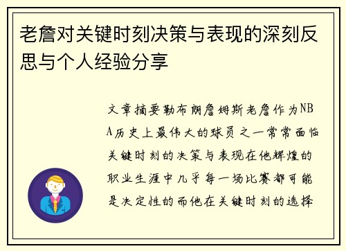老詹对关键时刻决策与表现的深刻反思与个人经验分享