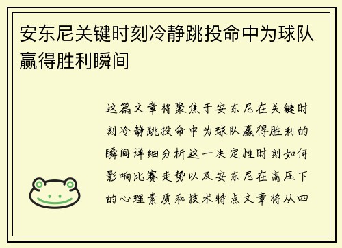 安东尼关键时刻冷静跳投命中为球队赢得胜利瞬间