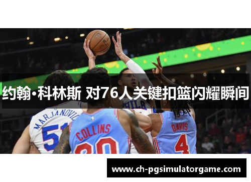 约翰·科林斯 对76人关键扣篮闪耀瞬间