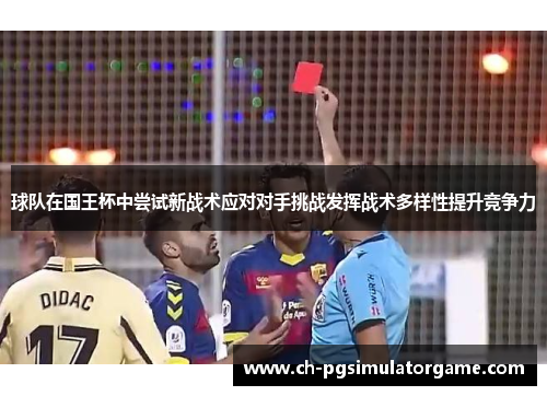 球队在国王杯中尝试新战术应对对手挑战发挥战术多样性提升竞争力