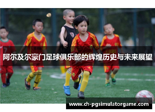阿尔及尔豪门足球俱乐部的辉煌历史与未来展望