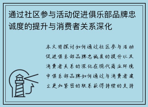 通过社区参与活动促进俱乐部品牌忠诚度的提升与消费者关系深化