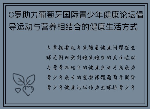 C罗助力葡萄牙国际青少年健康论坛倡导运动与营养相结合的健康生活方式