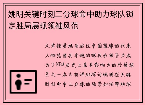 姚明关键时刻三分球命中助力球队锁定胜局展现领袖风范