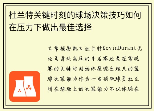 杜兰特关键时刻的球场决策技巧如何在压力下做出最佳选择