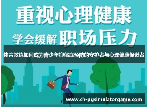 体育教练如何成为青少年抑郁症预防的守护者与心理健康促进者