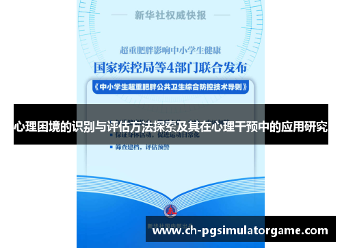 心理困境的识别与评估方法探索及其在心理干预中的应用研究