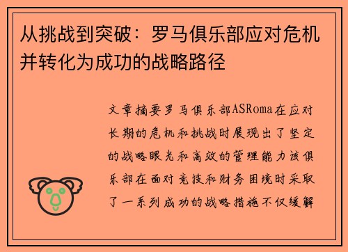 从挑战到突破：罗马俱乐部应对危机并转化为成功的战略路径