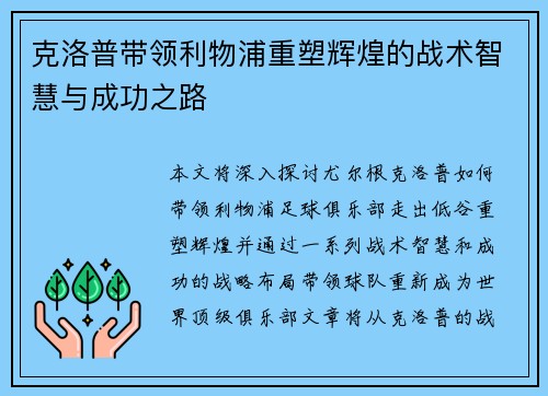 克洛普带领利物浦重塑辉煌的战术智慧与成功之路