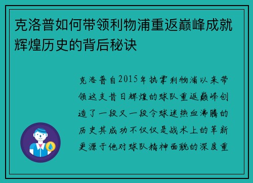 克洛普如何带领利物浦重返巅峰成就辉煌历史的背后秘诀