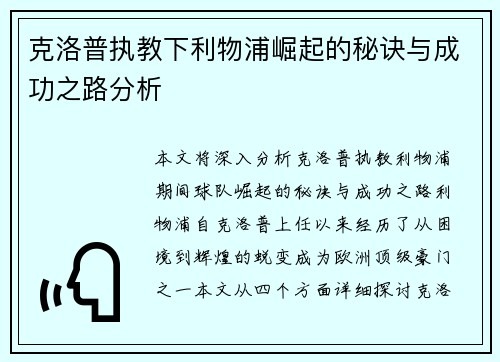 克洛普执教下利物浦崛起的秘诀与成功之路分析