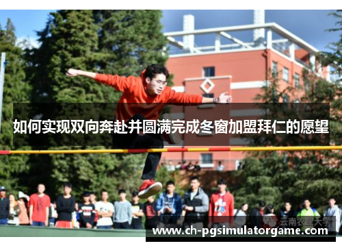 如何实现双向奔赴并圆满完成冬窗加盟拜仁的愿望