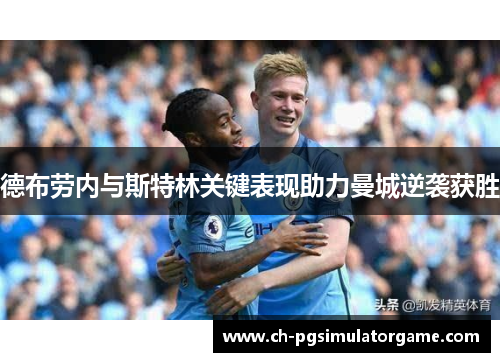 德布劳内与斯特林关键表现助力曼城逆袭获胜