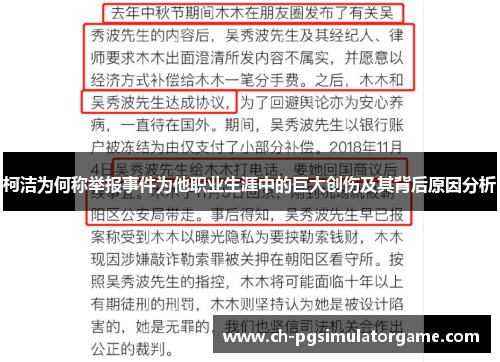 柯洁为何称举报事件为他职业生涯中的巨大创伤及其背后原因分析