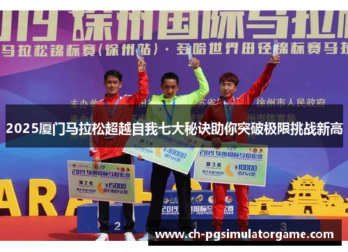 2025厦门马拉松超越自我七大秘诀助你突破极限挑战新高