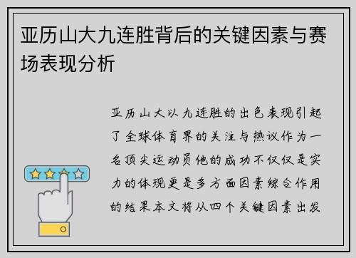 亚历山大九连胜背后的关键因素与赛场表现分析