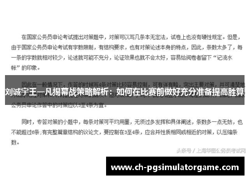 刘诚宇王一凡揭幕战策略解析：如何在比赛前做好充分准备提高胜算