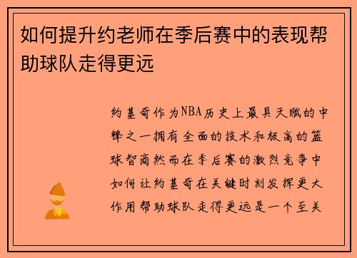 如何提升约老师在季后赛中的表现帮助球队走得更远