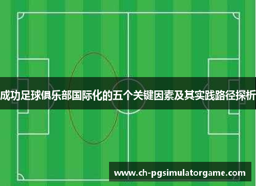 成功足球俱乐部国际化的五个关键因素及其实践路径探析