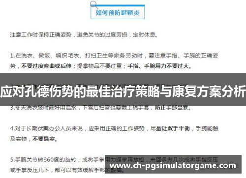 应对孔德伤势的最佳治疗策略与康复方案分析
