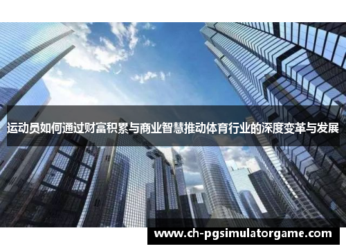 运动员如何通过财富积累与商业智慧推动体育行业的深度变革与发展