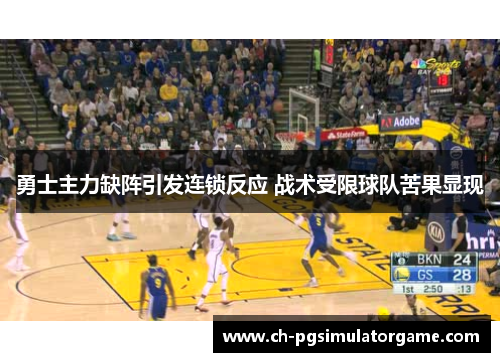 勇士主力缺阵引发连锁反应 战术受限球队苦果显现