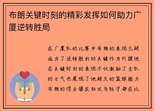 布朗关键时刻的精彩发挥如何助力广厦逆转胜局