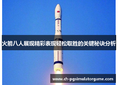 火箭八人展现精彩表现轻松取胜的关键秘诀分析