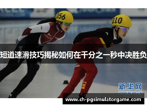 短道速滑技巧揭秘如何在千分之一秒中决胜负