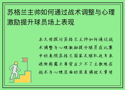 苏格兰主帅如何通过战术调整与心理激励提升球员场上表现