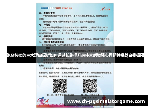 跑马拉松的三大理由探析如何通过长跑提升身体素质增强心理韧性挑战自我极限