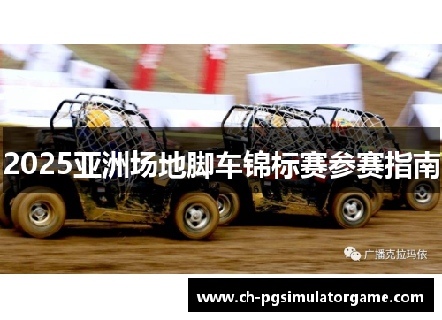 2025亚洲场地脚车锦标赛参赛指南