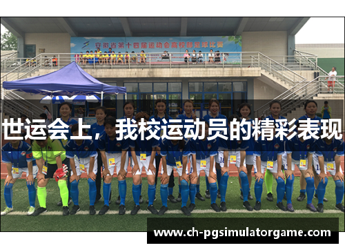 世运会上，我校运动员的精彩表现