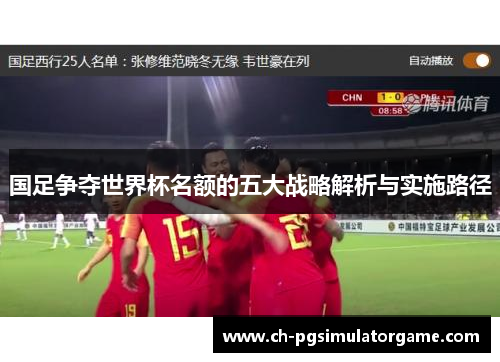 国足争夺世界杯名额的五大战略解析与实施路径