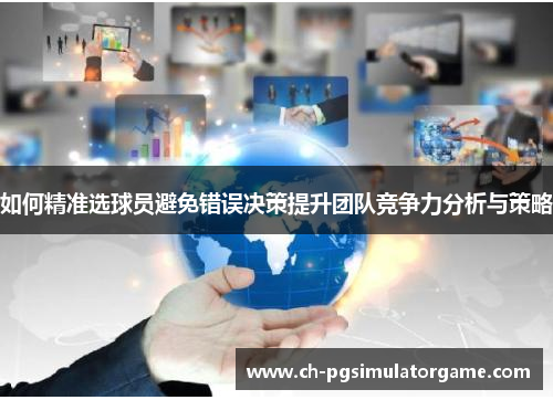 如何精准选球员避免错误决策提升团队竞争力分析与策略