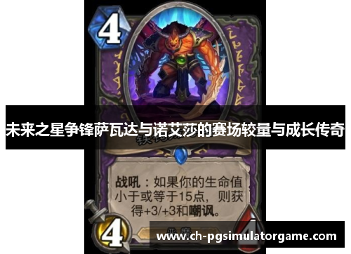 未来之星争锋萨瓦达与诺艾莎的赛场较量与成长传奇