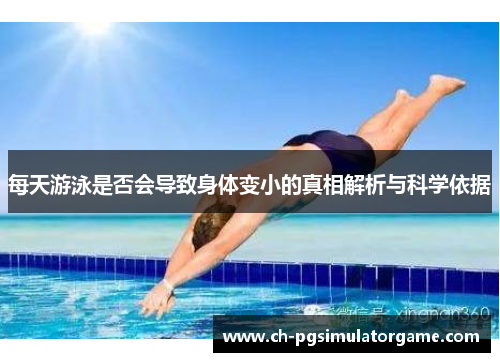 每天游泳是否会导致身体变小的真相解析与科学依据