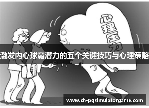 激发内心球霸潜力的五个关键技巧与心理策略