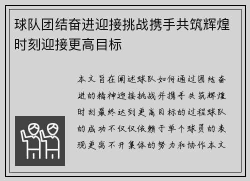 球队团结奋进迎接挑战携手共筑辉煌时刻迎接更高目标