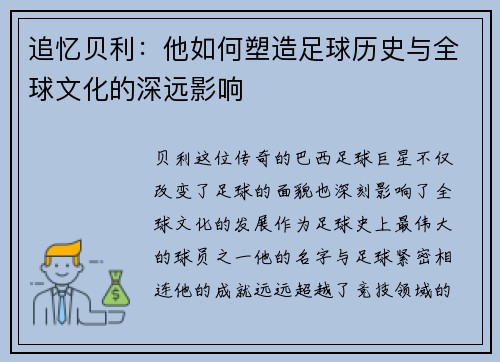 追忆贝利：他如何塑造足球历史与全球文化的深远影响