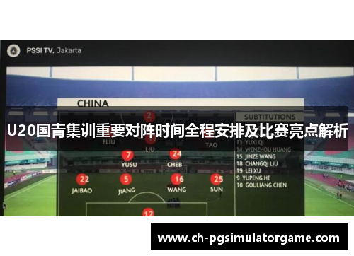 U20国青集训重要对阵时间全程安排及比赛亮点解析